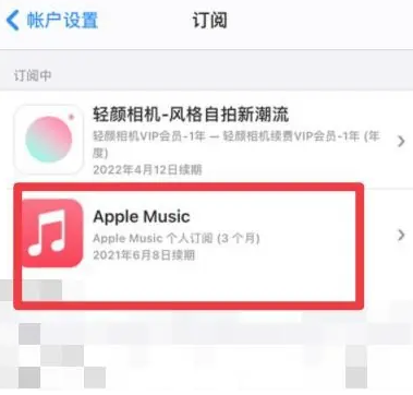 公坡镇apple维修店分享Apple Music怎么取消自动收费 