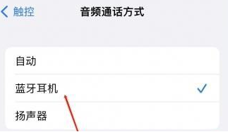 公坡镇苹果蓝牙维修店分享iPhone设置蓝牙设备接听电话方法