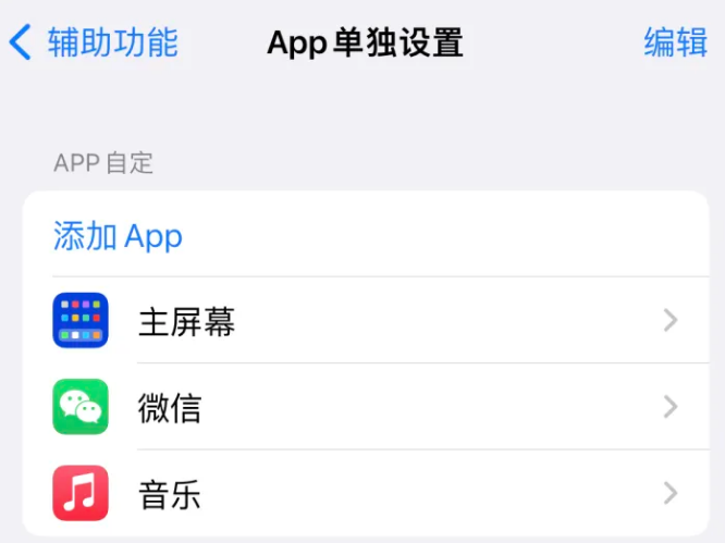 公坡镇苹果14服务点分享iPhone14如何单独设置App 