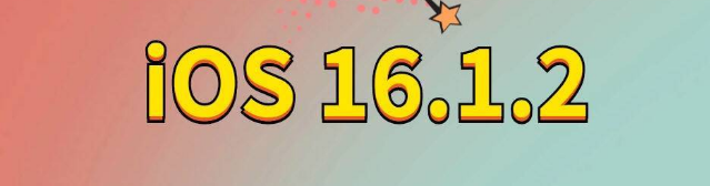 公坡镇苹果手机维修分享iOS 16.1.2正式版更新内容及升级方法 