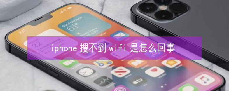 公坡镇苹果13维修分享iPhone13搜索不到wifi怎么办 