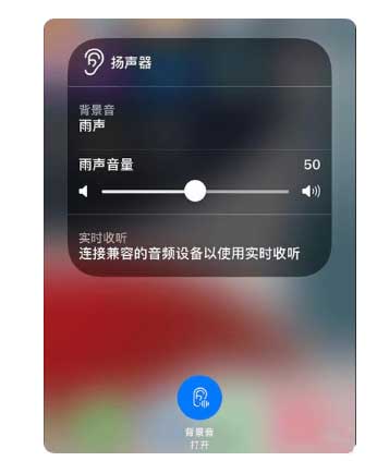 公坡镇苹果手机维修分享iOS 15中的背景音功能有什么用 